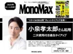 【MonoMax】2025年10~11月売小泉孝太郎起用2次使用付TU企画