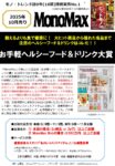 【MonoMax】2025年10月売り「お手軽ヘルシーフード＆ドリンク大賞」企画