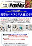 【MonoMax】2025年11月売り「美容＆ヘルスケア大賞」企画