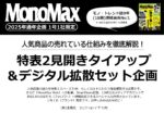 【MonoMax】2025年通年「特表2見開きTU＆デジタル拡散」企画