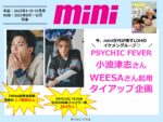 【mini】2025年8月～12月売り「PSYCHIC FEVER二次使用付きタイアップ」企画
