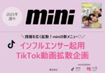【mini】2025年通年インフルエンサー起用TikTok10万回再生企画