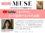 【otona MUSE】2025年6-12月「ヨンアYoutube企画」