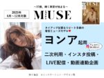 【otona MUSE】2025年6-12月「ヨンア起用二次利用・IG投稿・LIVE配信・動画連動」企画