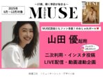 【otona MUSE】2025年6-12月「山田優起用二次利用・IG投稿・LIVE配信・動画連動」企画
