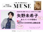 【otona MUSE】2025年6-12月「矢野未希子さん起用 二次利用・IG投稿・YouTube連動」企画