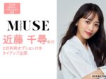 【otona MUSE】2025年6-12月「近藤千尋起用タイアップ」企画