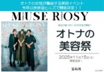 【otona MUSE・otona ROSY】2025年11月イベント「オトナの美容祭vol.2」