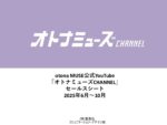 【otonaMUSE】2025年6－10月Youtube「オトナミューズCHANNEL」セールスシート
