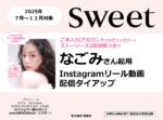 【sweet】2025年7月～12月「なごみ ご本人IG投稿＆リール動画」