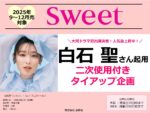 【sweet】2025年9月～12月「白石聖タイアップ企画」