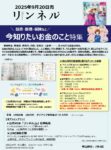 【リンネル】2025年9月売「マネー特集」