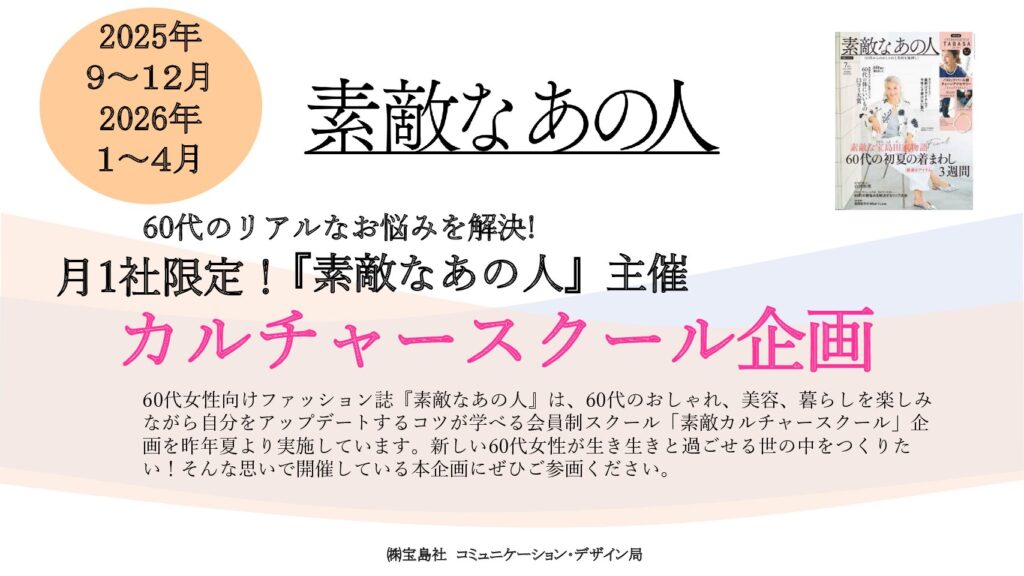 【素敵なあの人】2025年9－2026年4月素敵カルチャースクール企画