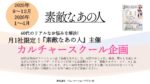 【素敵なあの人】2025年9－2026年4月素敵カルチャースクール企画