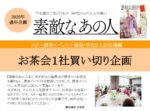 【素敵なあの人】2025年通年お茶会1社買い切り企画