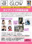 【GLOW】2025年10月28日売「15周年記念2次使用2か月タイアップ企画」