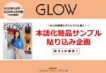 【GLOW】2025年11～2026年1月本誌サンプル貼込企画