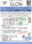 【GLOW】2025年通年「ヴィーナスちゃんイラスト活用タイアップ企画」