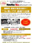 【MonoMax Web 公式YouTUBEチャンネル】2025年8～12月「コレ買いTU企画」