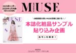 【otona MUSE】2025年11～2026年1月本誌サンプル貼込企画