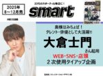 【smart】2025年通年 大倉士門起用二次使用付タイアップ企画