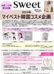 【sweet】2025年10・11月売「マイベスト韓国コスメ企画」