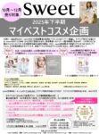 【sweet】2025年10～12月売「2025下半期べスコス連動！マイベストコスメ企画」