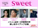 【sweet】2025年8月～12月売り「イケメン起用・2次使用付き推し活タイアップ企画」