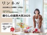 【リンネル】2025年11月「暮らしの道具大賞」vol.2
