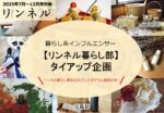 【リンネル】2025年7-12月「暮らし部タイアップ企画」
