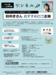 【リンネル】2025年7－12月「目利きさんおすすめロゴ企画」
