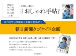 【大人のおしゃれ手帖】2025年10-12月売「朝日新聞タブロイド」企画