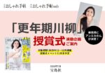 【大人のおしゃれ手帖】2025年11月末実施「更年期川柳授賞式」企画