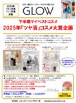 【GLOW】2025年10～11月売「2025年下半期マイベストコスメ企画」