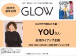 【GLOW】2025年通年企画  YOUさん起用タイアップ企画