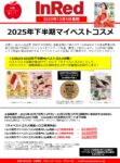 【InRed】2025年12月5日発売号「2025下半期マイベストコスメ」