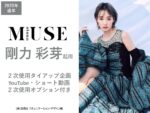 【otona MUSE】2025年通年「剛力彩芽 タイアップ」企画