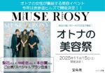 【otona MUSE・otona ROSY】2025年11月イベント「オトナの美容祭vol.3」