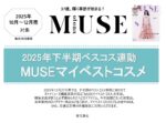 【otonaMUSE】2025年下半期マイベストコスメ