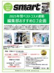 【smart】2025年 年間ベストコスメ連動企画
