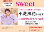 【sweet】2025年10月売「小芝風花起用タイアップ企画vol.2」