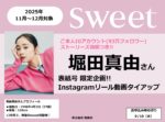 【sweet】2025年11月～12月「堀田真由さん ご本人IG投稿＆リール動画」
