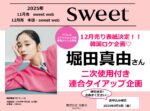 【sweet】2025年11～12月対象「堀田真由さん二次使用連合 vol2」企画
