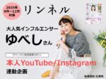 【リンネル】2025年8－12月「ゆべしさん起用TU_本人YTB・IG連動」