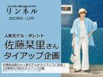 【リンネル】2025年9-12月「佐藤栞里さん起用TU」