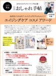 【大人のおしゃれ手帖】2025年12月売対象「エイジングケアコスメアワード2025」