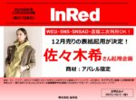 【InRed】12月5日売表紙起用決定！「佐々木希2次使用付タイアップ」