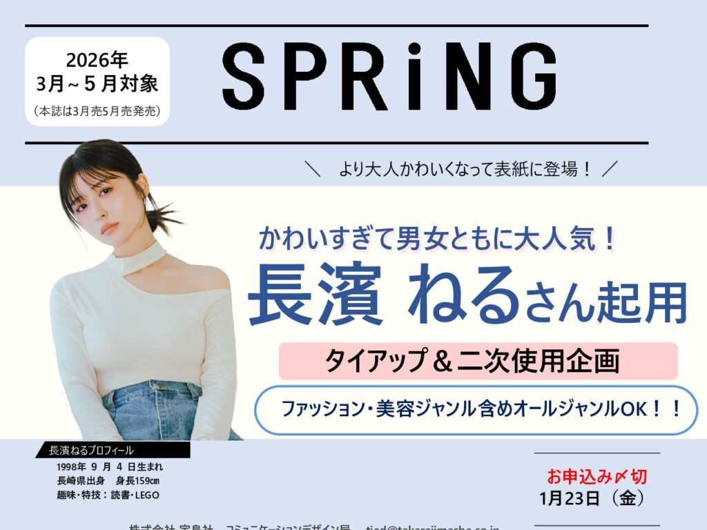 【SPRiNG】2026年3月4月5月対象「表紙決定！長濱ねるさん2次使用付タイアップ企画」