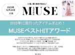 【otonaMUSE】12月「2025年ベストヒットアワードロゴ使用企画」