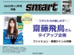 【smart】2025年11月売対象「齋藤飛鳥」企画